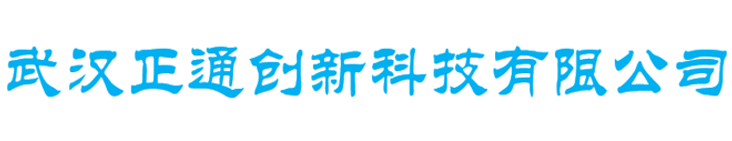 武漢正通創(chuàng)新科技有限公司